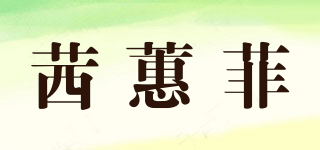 茜蕙菲品牌logo