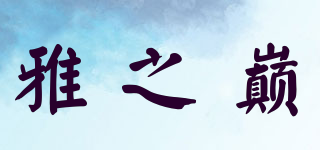 雅之巔品牌logo