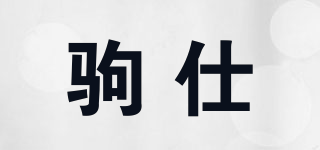 駒仕品牌logo
