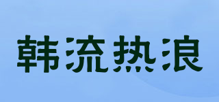 韓流熱浪品牌logo