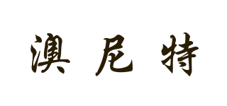 澳尼特品牌logo