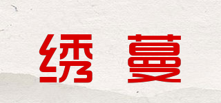 繡蔓品牌logo