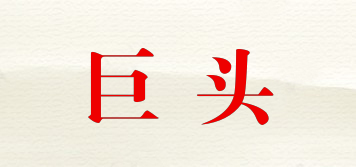 JUTOU/巨頭品牌logo