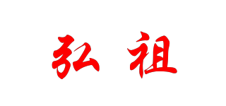 弘祖品牌logo