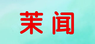 茉聞品牌logo
