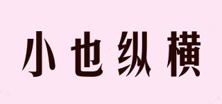 小也縱橫品牌logo