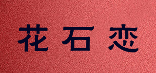 花石戀品牌logo