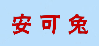 安可兔品牌logo