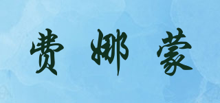 Pfinomann/費娜蒙品牌logo