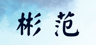 彬范品牌logo