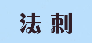 法刺品牌logo