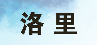 洛里品牌logo
