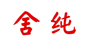 舍純品牌logo