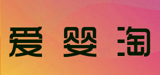愛(ài)嬰淘品牌logo