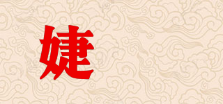 婕媱品牌logo