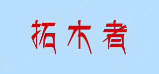 拓木者品牌logo
