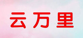 云萬里品牌logo