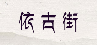 依古街品牌logo