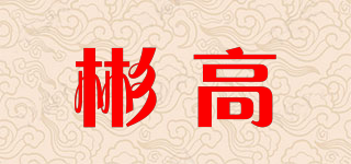 彬高品牌logo