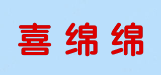 喜綿綿品牌logo