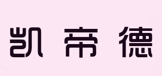 凱帝德品牌logo