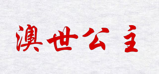 澳世公主品牌logo