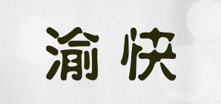 渝快品牌logo