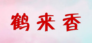 鶴來香品牌logo