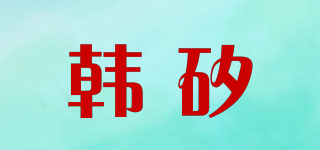 Halnsshey/韓矽品牌logo