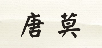 唐莫品牌logo