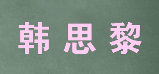 HANSLEY/韓思黎品牌logo