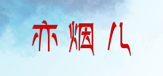 亦煙兒品牌logo