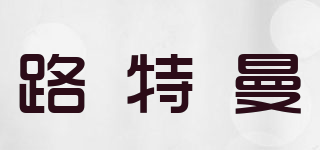 Routman/路特曼品牌logo