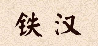 鐵漢品牌logo
