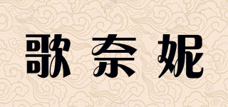 歌奈妮品牌logo