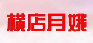 橫店月娥品牌logo