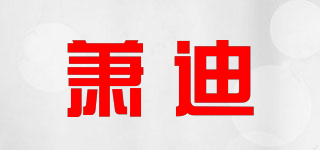 蕭迪品牌logo