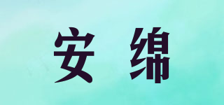 安綿品牌logo
