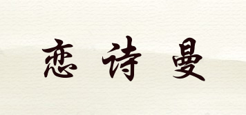 戀詩(shī)曼品牌logo