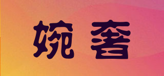 婉奢品牌logo
