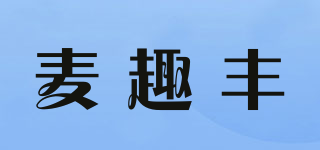 麥趣豐品牌logo