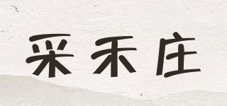 采禾莊品牌logo