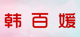 韓百媛品牌logo