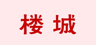 樓城品牌logo