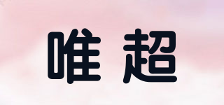 唯超品牌logo