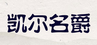 KEALMIGUE/凱爾名爵品牌logo