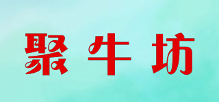 聚牛坊品牌logo