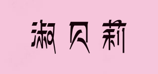 suebealy/淑貝莉品牌logo