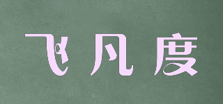 飛凡度品牌logo