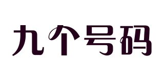 九個(gè)號(hào)碼品牌logo